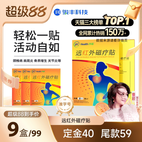 骏丰济福远红外磁疗贴颈椎病肩周炎骨质增生关节炎腰椎间盘突出