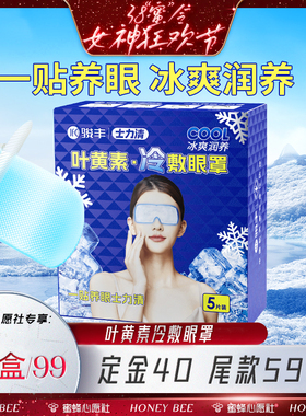 【先加购！24号晚8点付定金！】骏丰士力清叶黄素冷敷眼罩眼干