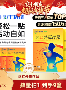 【交个朋友年货节】骏丰济福远红外磁疗贴肩周关节炎膏贴