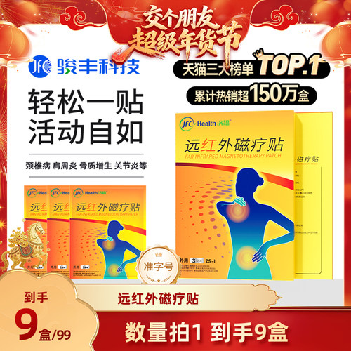 【交个朋友年货节】骏丰济福远红外磁疗贴肩周关节炎膏贴