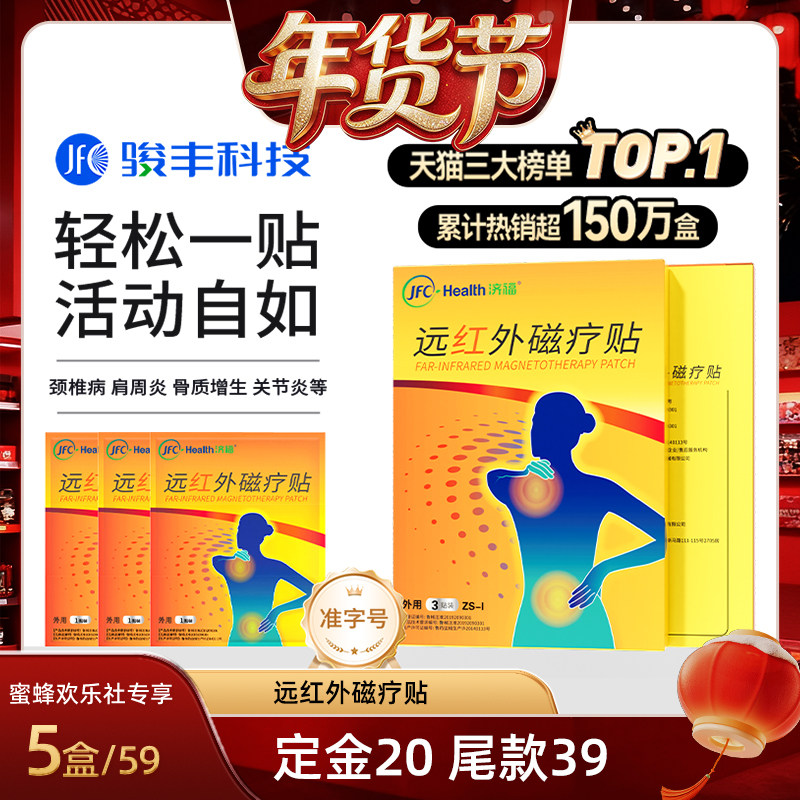 【爆品年货节】骏丰济福远红外磁疗贴肩周关节炎颈椎病腰椎间盘,医疗器械,膏药贴（器械）,淘宝优惠券,粉丝福利购,淘宝优惠卷