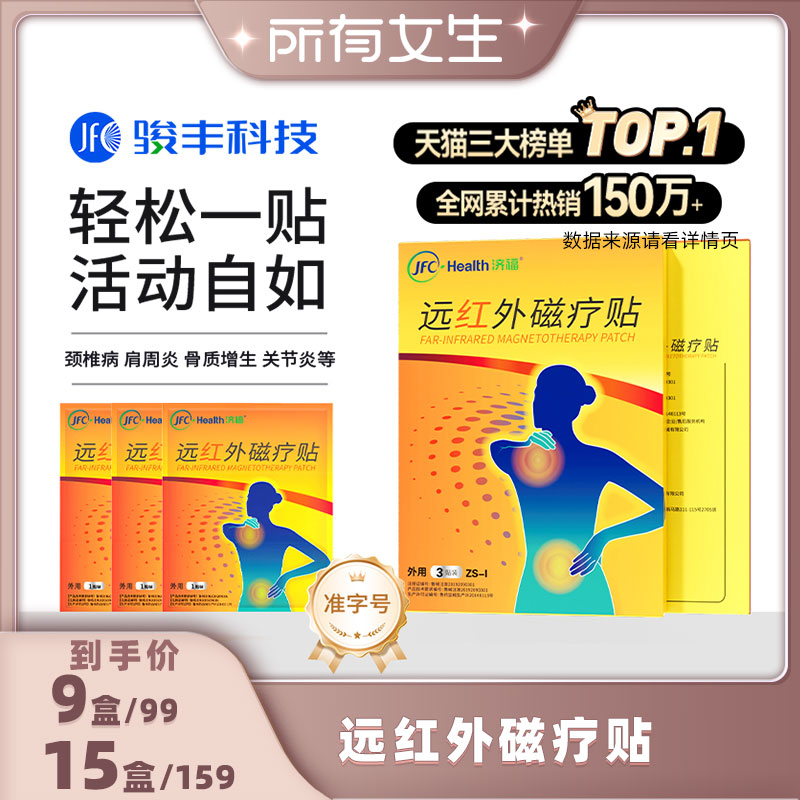 【所有女生直播间】骏丰济福远红外磁疗贴ZS-I    3贴/盒