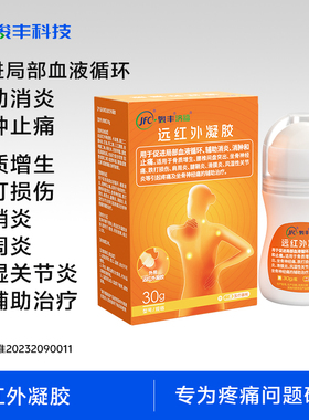 数量拍3【k姐推荐】 骏丰济福远红外凝胶坐骨神经痛滑膜炎风湿性