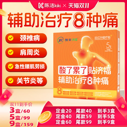 【加购！15号付定金】骏丰济福远红外磁疗贴肩周炎颈椎病腰椎间盘