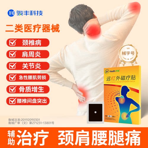 骏丰济福远红外磁疗贴颈椎病肩周关节腰椎间盘突出肌纤维炎腰肌