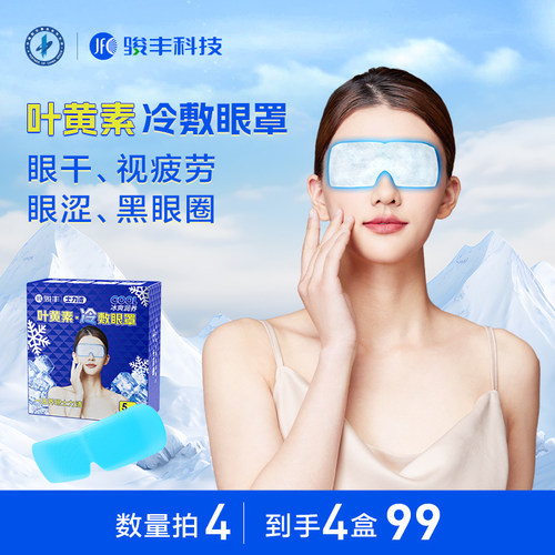 【k姐双12】骏丰士力清叶黄素冷敷眼罩眼干眼涩眼贴视疲劳