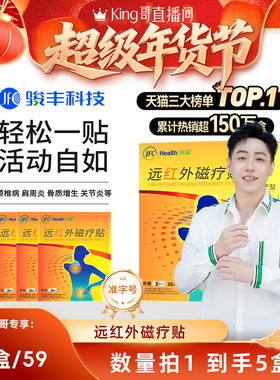 【King哥直播间】骏丰济福远红外磁疗贴肩周关节炎膏贴