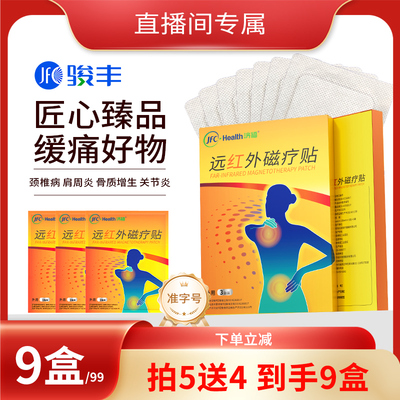 【美学穿搭】拍5送4 到手9盒 骏丰济福膏药磁疗贴肩周颈椎病膏贴