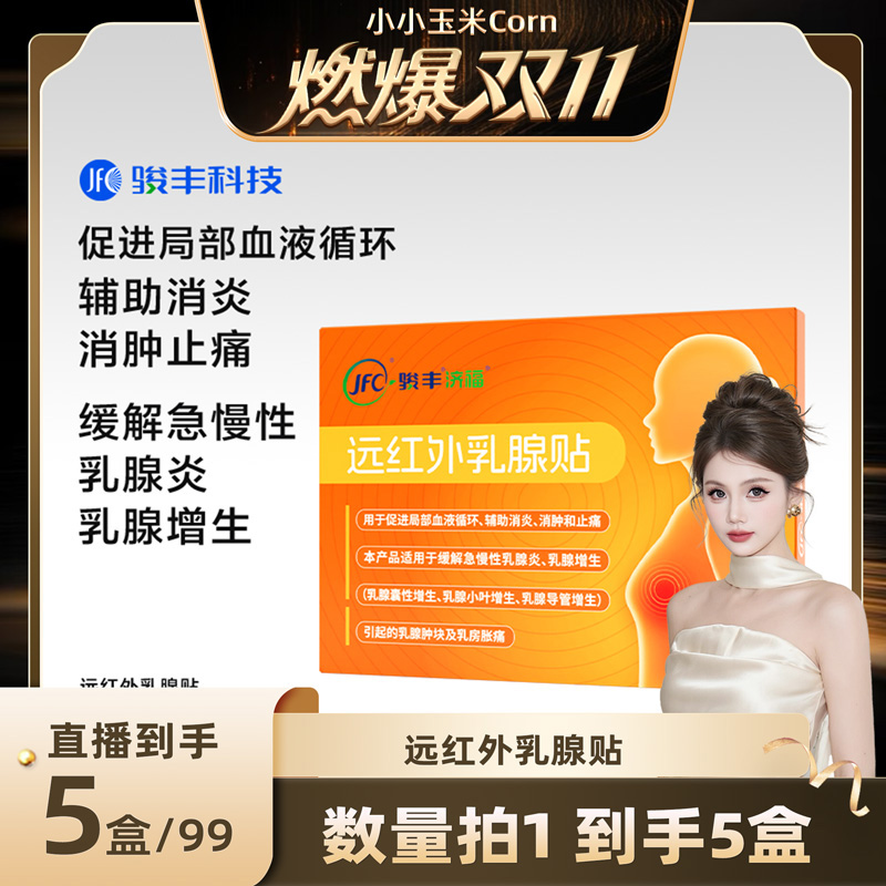 【燃爆11.11】骏丰济福远红外乳腺贴缓解乳腺增生促进局部循环