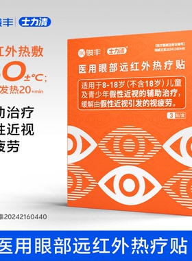 【直播专享】骏丰士力清医用眼部远红外热疗贴假性近视辅助眼贴