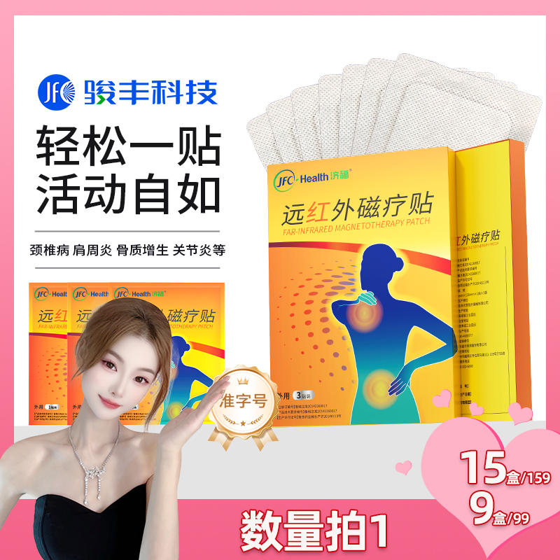 【直播专属】骏丰济福远红外磁疗贴颈椎病肩周炎骨质增生关节炎