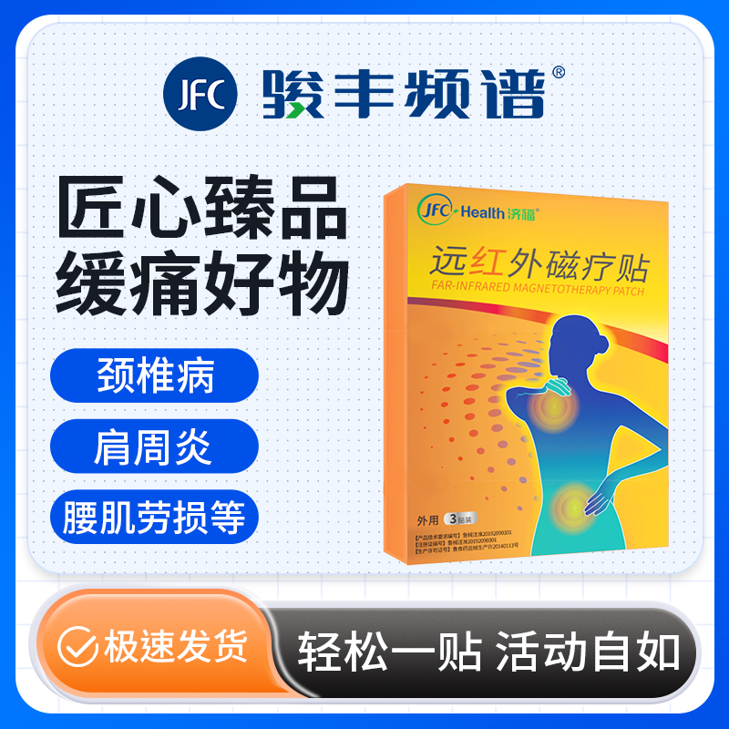 【直播专属】骏丰济福远红外磁疗贴颈椎病肩周出关节炎骨质增生