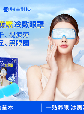 骏丰士力清叶黄素冷敷眼罩眼干眼涩视疲劳黑眼圈眼贴