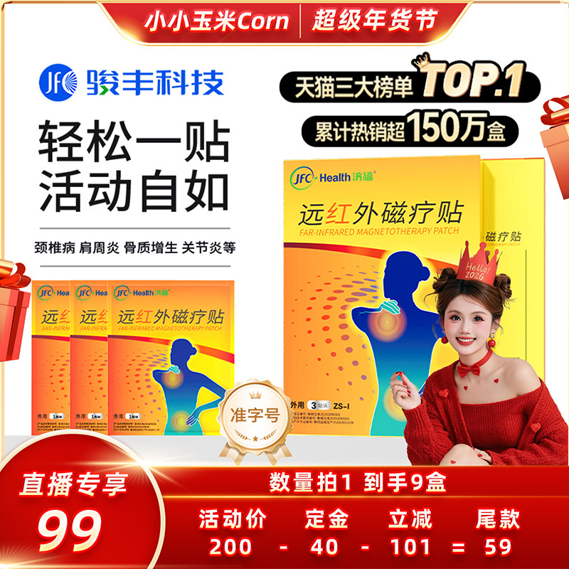 【超级年货节】骏丰济福远红外磁疗贴肩周关节炎颈椎病骨质膏贴,医疗器械,膏药贴（器械）,淘宝优惠券,粉丝福利购,淘宝优惠卷