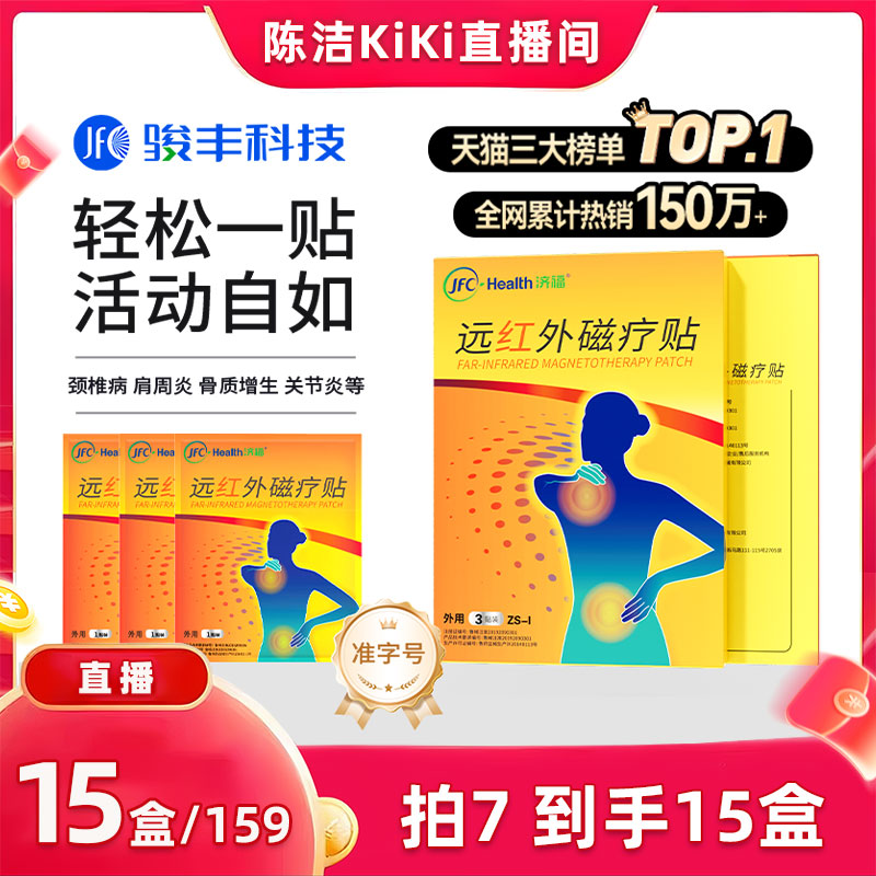 【k姐推荐】骏丰济福远红外磁疗贴颈椎病肩周关节炎腰椎间盘突出