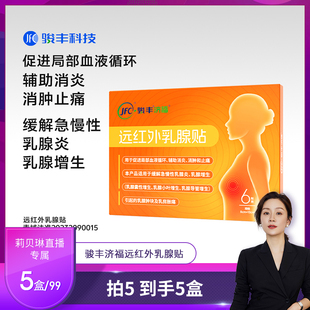【直播专享】骏丰济福远红外乳腺贴急慢性乳腺炎膏贴