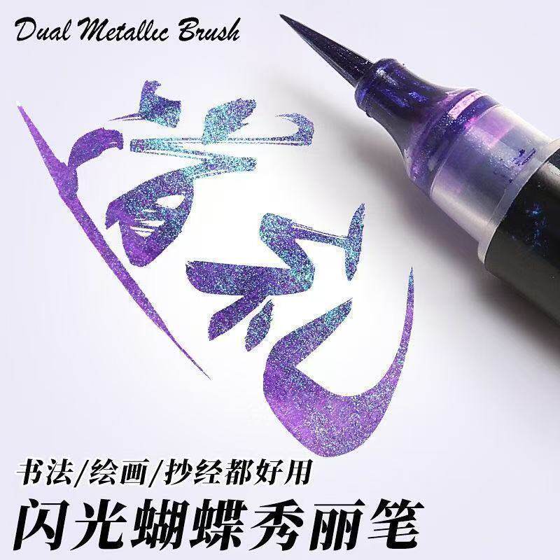 蝴蝶秀丽毛笔科学星空软毛鎏金笔闪光笔流沙亮晶晶珠光闪柔绘渐变