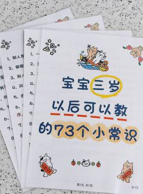 宝宝三岁以后可以教的73个小常识父母培养孩子科普贺卡明信片