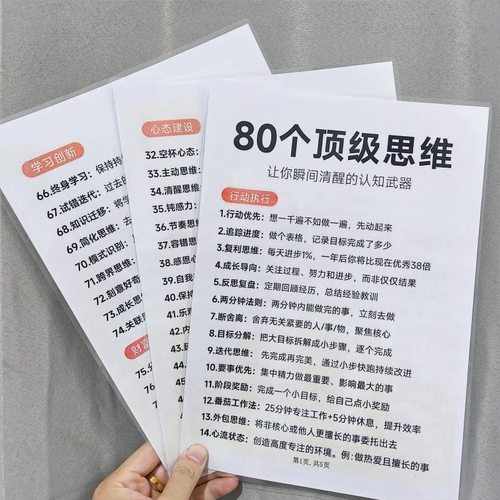80个顶级思维突破认知局限让你瞬间开启清醒人生A4防水塑封宣传单