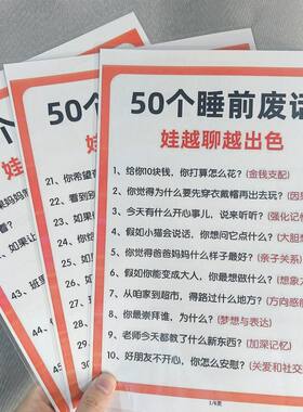 娃娃越聊越出色50个睡前废话+让孩子自信的76句口头禅早教塑封卡
