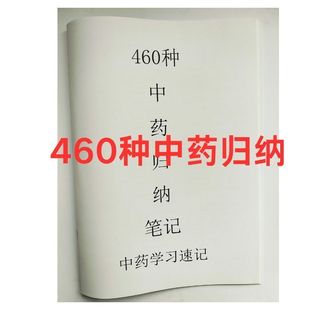 460种中药归纳笔记中医学习速记 a4单面印刷骑马订24张中药药性表