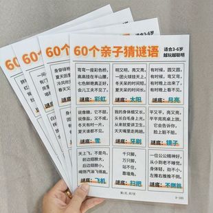 60个亲子猜谜语+100个睡前废话亲子互动越聊越出色纸张塑封咕卡