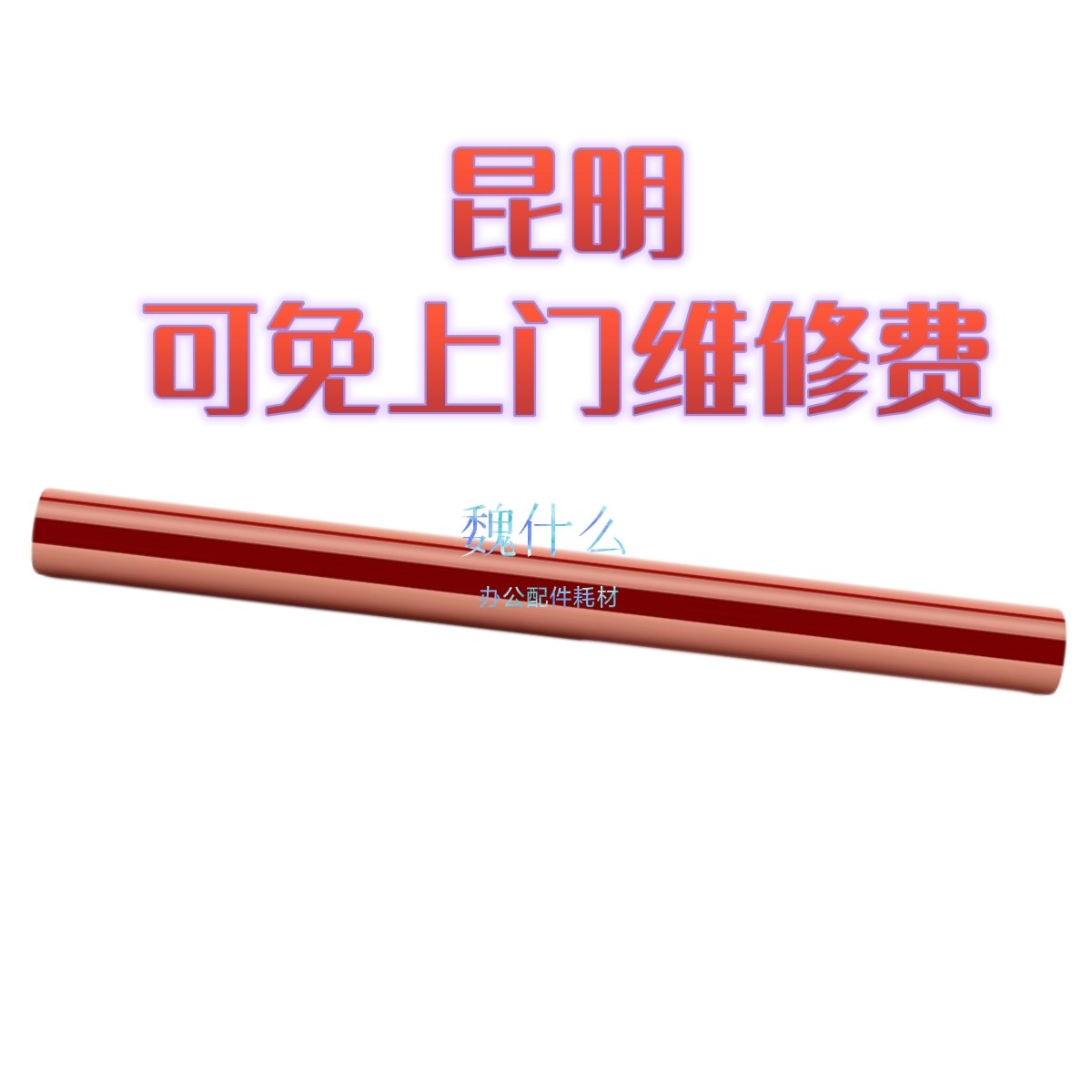 魏什么适用佳能7580定影膜适定影膜