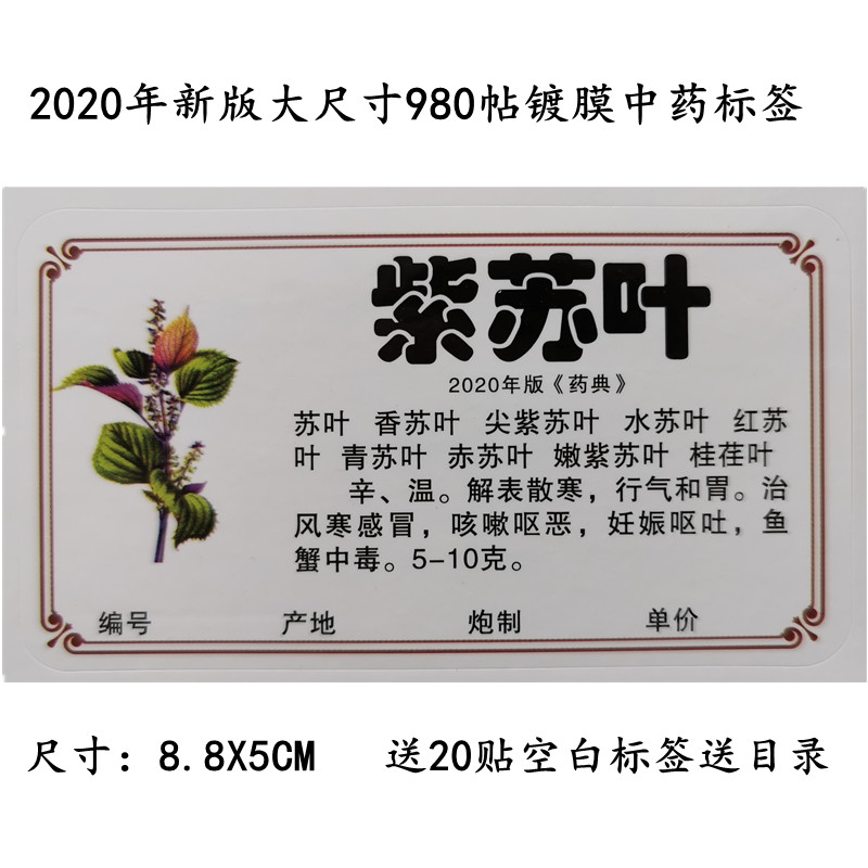 2020年新版高档彩色镀膜规范正名不干胶中药标签贴中药柜标签贴纸
