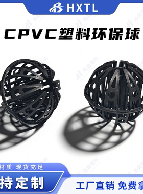 CPVC哈凯登环保球50mm 塑料环保球填料 空心球填料格栅球喷淋塔用