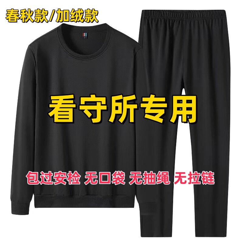 看守所衣物男装秋冬装加