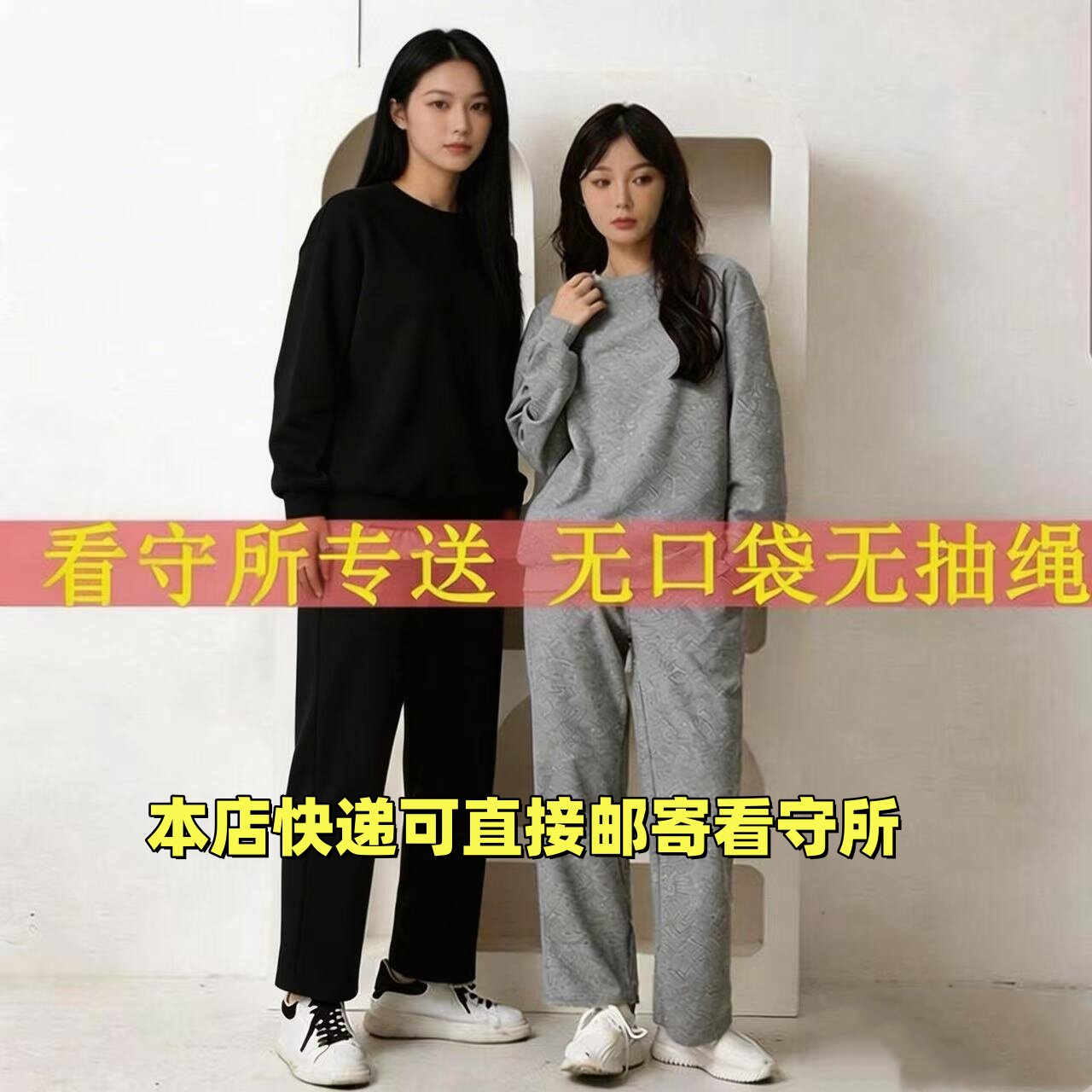 看守所衣物女士卫衣裤子
