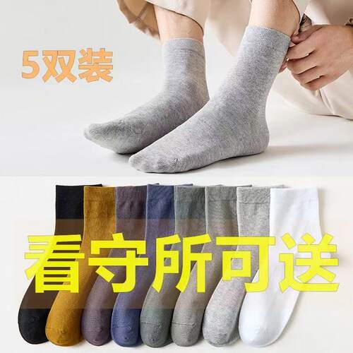 看守所袜子男春秋款中筒