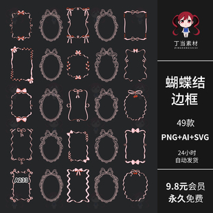 ins粉色蝴蝶结蕾丝边框相框AI矢量可商用PNG免抠图片饭圈美工素材
