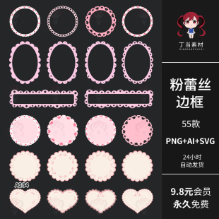 清新可爱粉色蕾丝边框标签底图AI矢量可商用PNG免抠饭圈美工素材