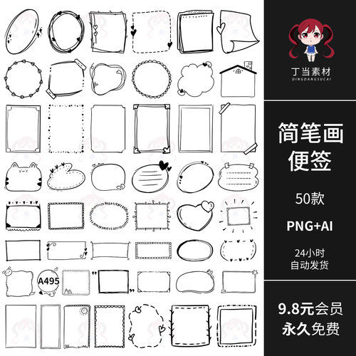 简笔画便签边框电子手帐贴纸AI矢量PNG免抠图饭圈可商用美工素材
