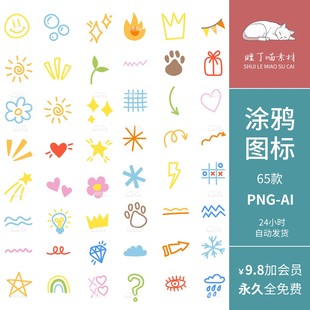 AI矢量可商用儿童画简笔彩色涂鸦元素PNG免抠图案饭圈美工素材