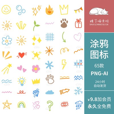 AI矢量可商用儿童画简笔彩色涂鸦元素PNG免抠图案饭圈美工素材