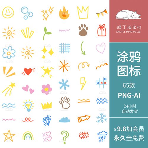 AI矢量可商用儿童画简笔彩色涂鸦元素PNG免抠图案饭圈美工素材