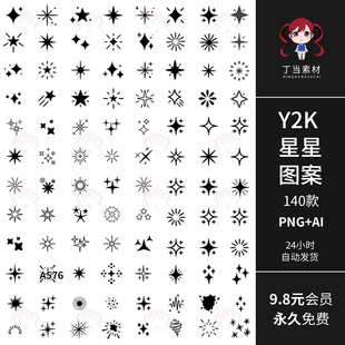 Y2K黑白星星图形图案星星闪烁流星AI矢量PNG免抠图可商用美工素材