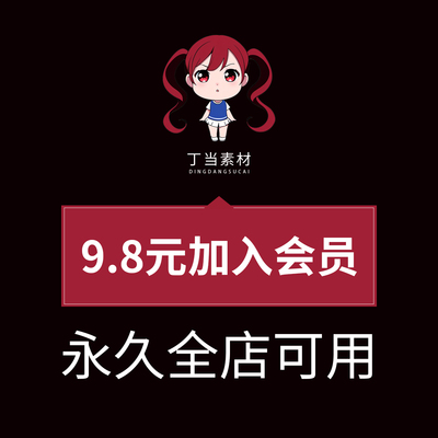 丁当素材/全店免费每天10件睡了喵素材PNG免抠图AI矢量可商用素材