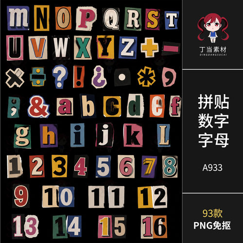 复古拼贴数字母符号电子手帐贴纸原创PNG免抠可商用饭圈美工素材