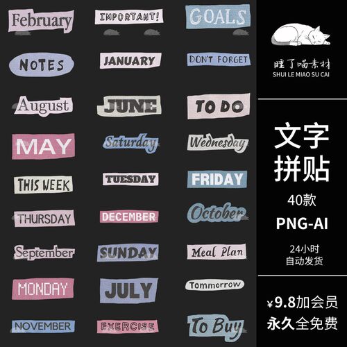 矢量AI可商用电子手帐英文字拼贴纸月周PNG免抠图片饭圈美工素材