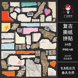 复古AI矢量撕纸报纸纹理拼贴便签可商用手帐贴纸PNG免扣美工素材