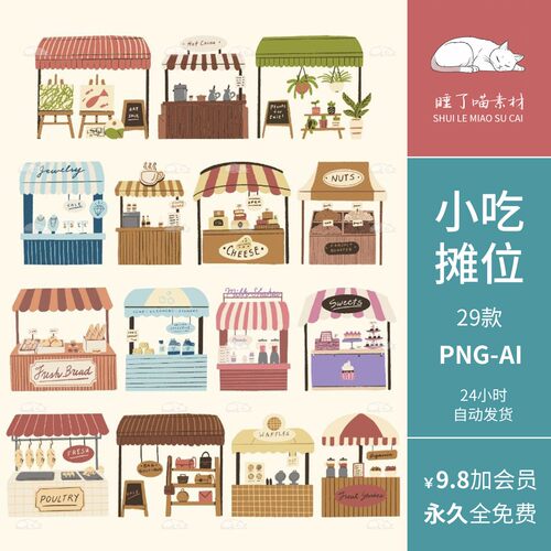 AI矢量卡通可爱小吃摊位电子手帐拼贴纸PNG免抠图可商用美工素材
