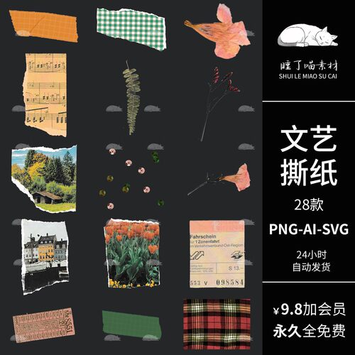复古ins文艺撕纸剪贴电子手帐拼贴纸PNG免抠图AI矢量可商美工素材