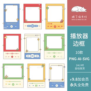 INS矢量AI音乐播放器边框手帐装饰PNG免抠图饭圈ps美工可商用素材