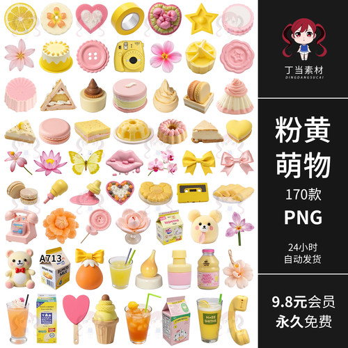 原创粉黄手帐拼贴纸甜品玩具熊奶茶扣子蝴蝶PNG免抠图可商用素材