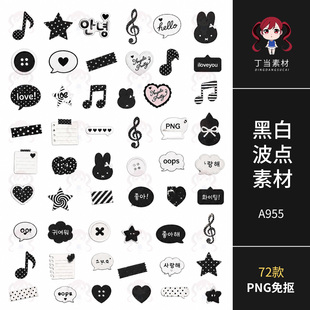 韩系黑白波点ins音符便签胶带对话气泡原创PNG免抠可商用美工素材