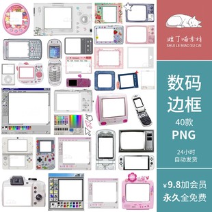 y2k电器电视相机界面手机数码边框手帐拼贴PNG免抠图饭圈美工素材