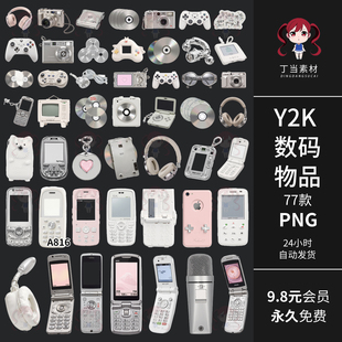 Y2K原创数码物品手机耳机CD光盘手帐拼贴纸PNG免抠可商用美工素材